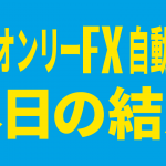 2019/02/19東京オンリーFX(EA)フォワードテスト本日の結果