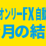 2018/07 東京オンリーFX(EA)フォワードテスト7月の結果