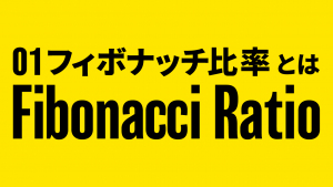 フィボナッチ比率とは