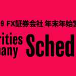 2018-19年度 各証券会社の年末年始スケジュールついて調べてみた