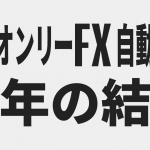 2018年度東京オンリーFX(EA)フォワードテスト(7/1～12/31)の結果