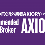 おすすめFX海外業者AXIORY(アキシオリー)