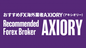おすすめFX海外業者AXIORY(アキシオリー)