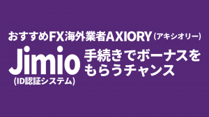 AXIORYのJimio(ID認証システム)手続きでボーナスのチャンス