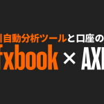 myfxbookとAXIORYの口座を連携＆公開設定してみた。
