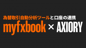 myfxbookとAXIORYの口座を連携＆公開設定してみた。