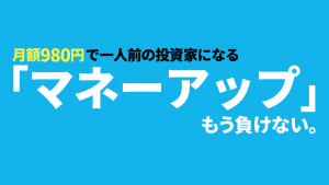 FX学び放題サービス『マネーアップ』